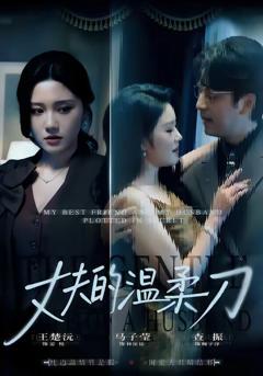 《丈夫的温柔刀》