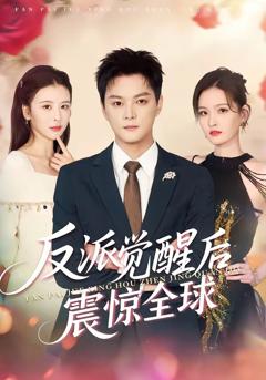 《反派觉醒后震惊全球》