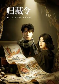 《归藏令》