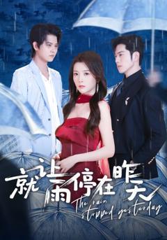 《就让雨停在昨天》