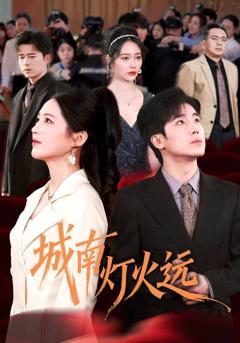 《城南灯火远》