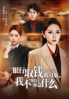 银行取钱被刁难，我不取后你急什么