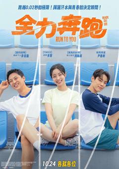 《全力奔跑》