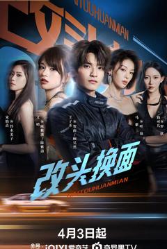 改头换面2026