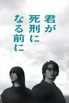 在你被判死刑之前