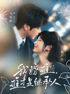 《我嫁谁，谁才是继承人》