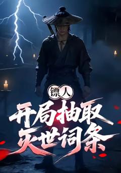 《镖人：开局抽取灭世词条》