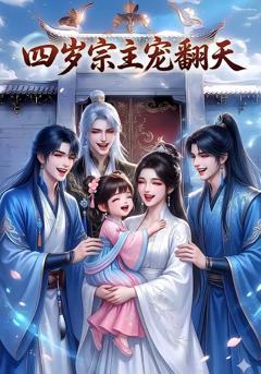 《四岁宗主宠翻天》