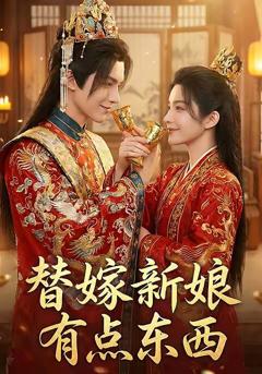 《替嫁新娘有点东西》