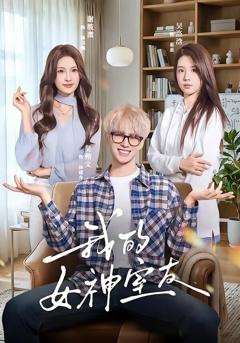 《我的女神室友》