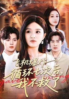 《飞机爆炸循环七次后，我不救了》