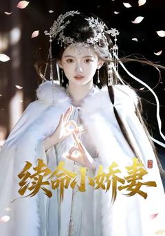 《续命小娇妻》