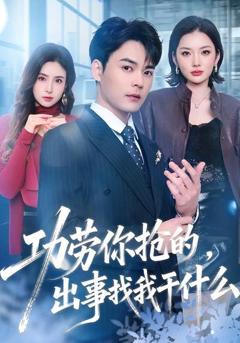 功劳你抢的，出事找我干什么