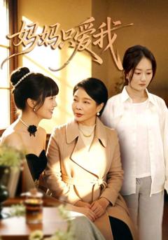 《妈妈只爱我》