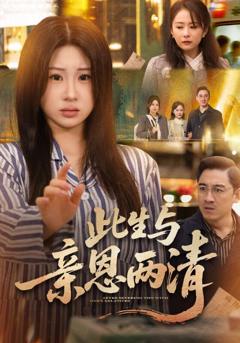 《此生与亲恩两清》