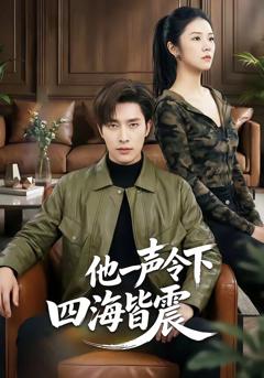 《他一声令下四海皆震》