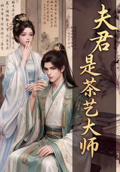 《夫君是茶艺大师》