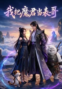 《我把魔君当表哥》