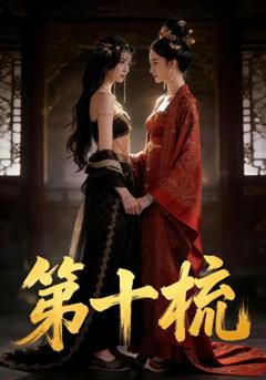 《第十梳》