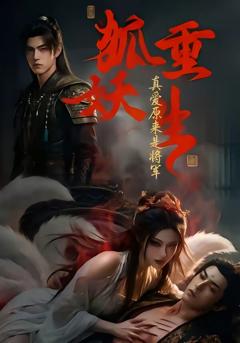 《狐妖重生：真爱原来是将军》