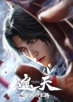 《遮天剧场版背棺战王腾》