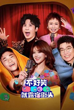 《不好笑就露宿街头》