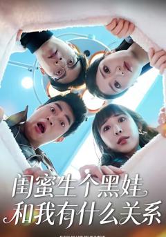 闺蜜生个黑娃和我有什么关系