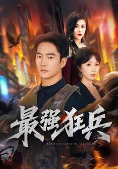 最强狂兵短剧