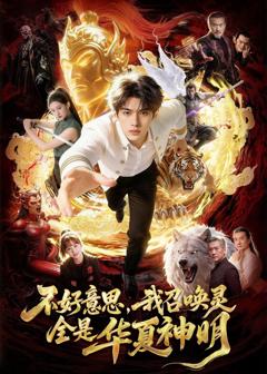 不好意思，我召唤灵全是华夏神明