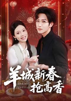 羊城新春抢高香