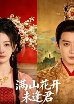 满山花开未逢君