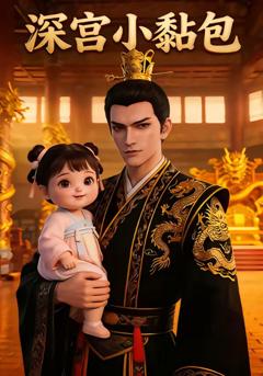 深宫小黏包