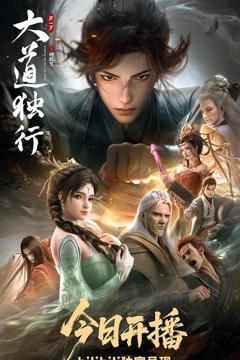 《大道独行之蝶龙变》