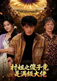 村姐之傻子竟是满级大佬