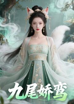 九尾娇鸾