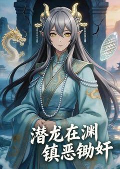 《潜龙在渊，镇恶除奸》