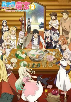 《异世界悠闲农家第二季》