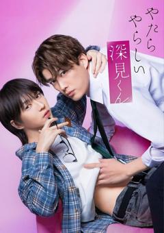 胡乱的深见君(真人版)