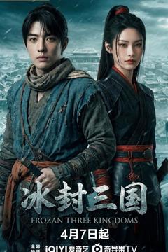 冰封三国