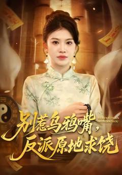 《别惹乌鸦嘴，反派原地求饶》