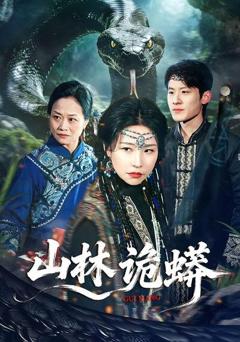 《山林诡蟒》