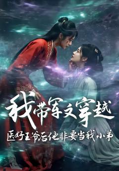 《我带军文穿越医好王爷后他非要当我小弟》