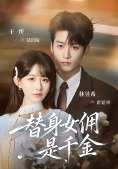 《替身女佣是千金》