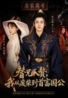 替兄入赘，我从废柴到首富国公