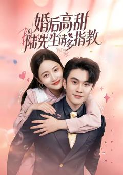 婚后高甜：陆先生请多指教