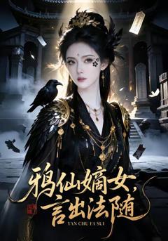 《鸦仙嫡女言出法随》