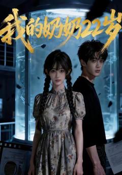 《我的奶奶22岁》