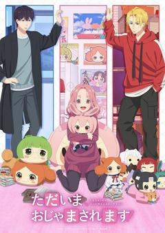 《当前、正被打扰中！》