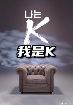 《我是K》