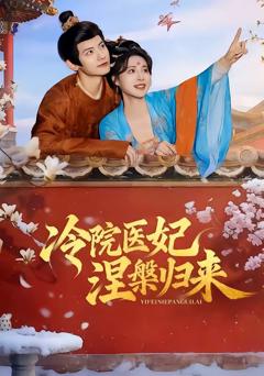《冷院医妃涅槃归来》